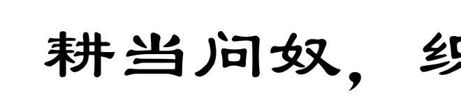 耕当问奴，织当访婢