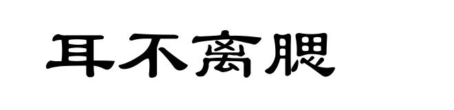 耳不离腮