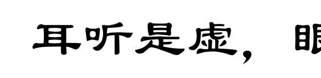 耳听是虚，眼见是实
