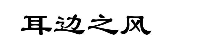 耳边之风