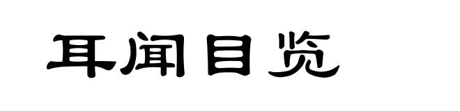 耳闻目览