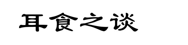 耳食之谈
