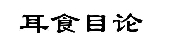 耳食目论