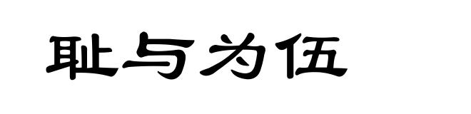 耻与为伍
