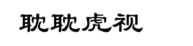 耽耽虎视