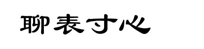 聊表寸心