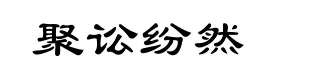 聚讼纷然