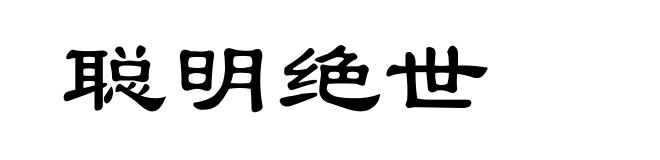 聪明绝世