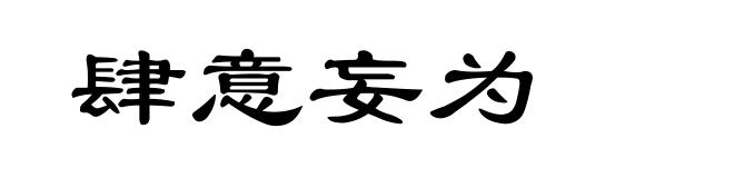肆意妄为