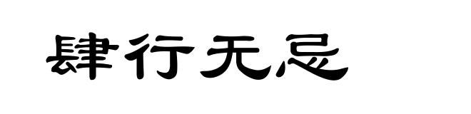 肆行无忌