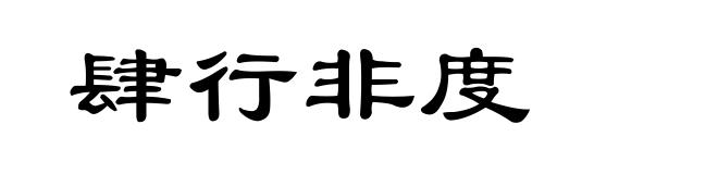 肆行非度