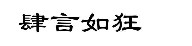 肆言如狂