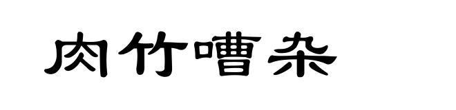 肉竹嘈杂
