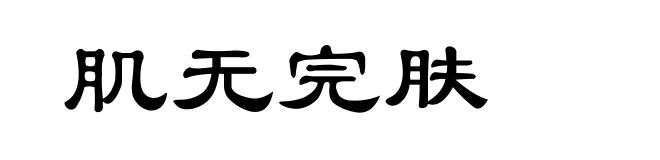 肌无完肤