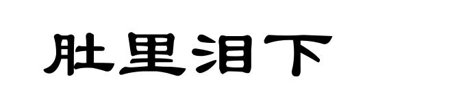 肚里泪下