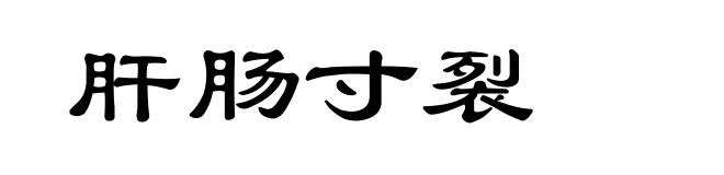 肝肠寸裂
