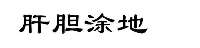肝胆涂地