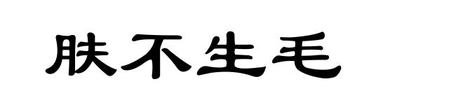 肤不生毛