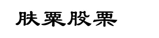 肤粟股栗