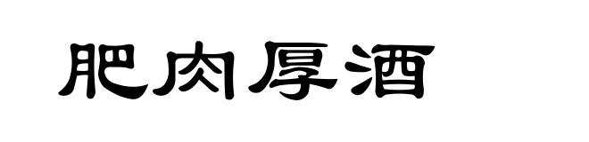 肥肉厚酒