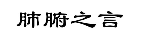 肺腑之言