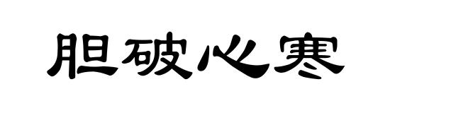 胆破心寒