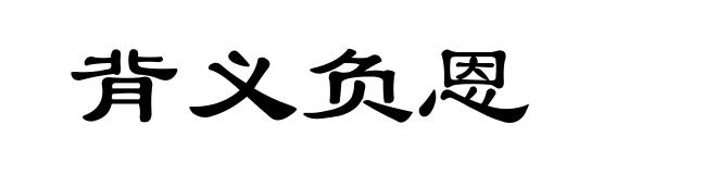 背义负恩
