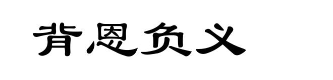 背恩负义