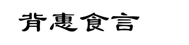背惠食言