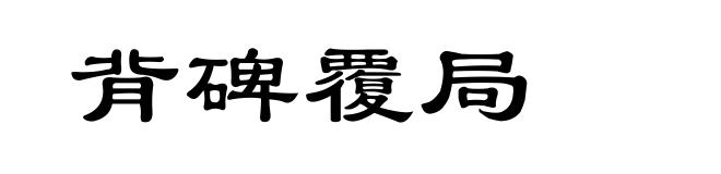 背碑覆局