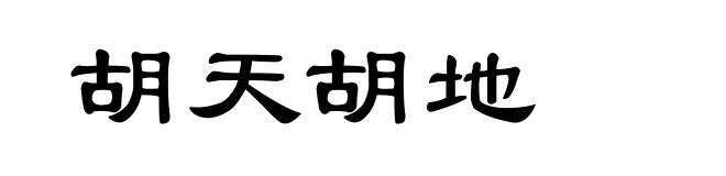 胡天胡地