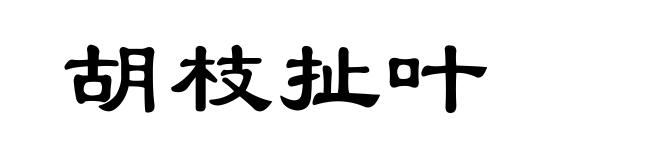 胡枝扯叶