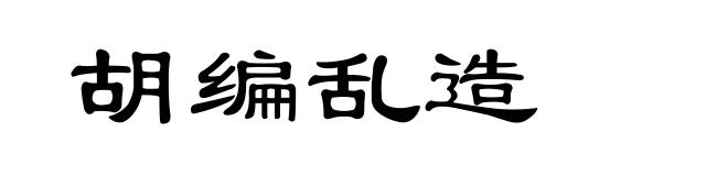 胡编乱造