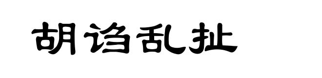 胡诌乱扯