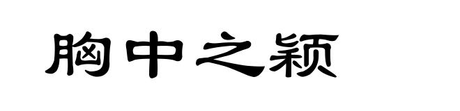 胸中之颖