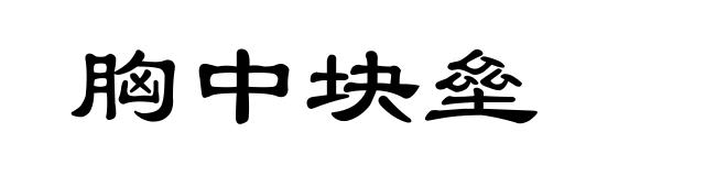 胸中块垒