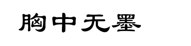 胸中无墨