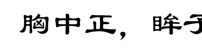 胸中正，眸子瞭