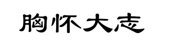 胸怀大志