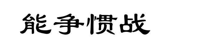 能争惯战