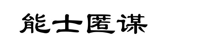 能士匿谋