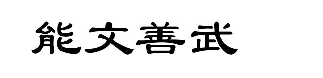 能文善武