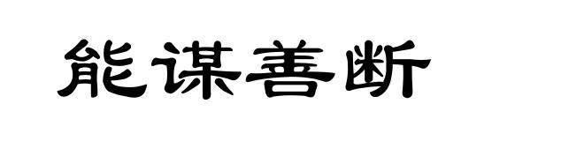 能谋善断