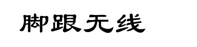 脚跟无线