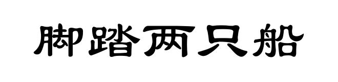 脚踏两只船