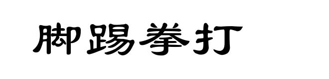 脚踢拳打