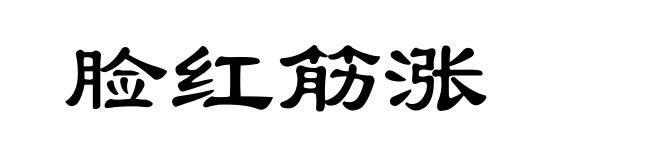 脸红筋涨