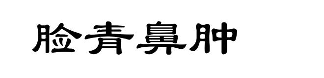 脸青鼻肿