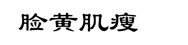 脸黄肌瘦