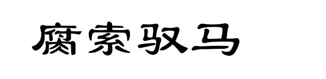 腐索驭马